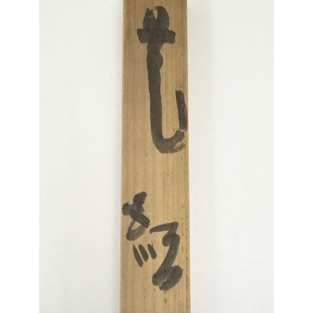 ys7158321; 東大寺 清水公照筆 「花紅」一行書 肉筆紙本掛軸（共箱
