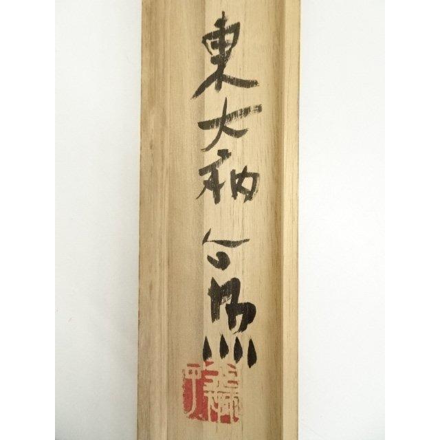 ys7158321; 東大寺 清水公照筆 「花紅」一行書 肉筆紙本掛軸（共箱