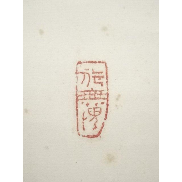 ys7158321; 東大寺 清水公照筆 「花紅」一行書 肉筆紙本掛軸（共箱