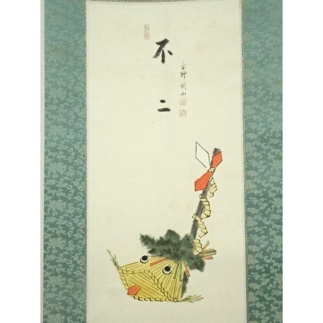 ys7159883; 大徳寺 松長剛山筆 「不二」画賛 肉筆紙本掛軸（保護箱）【