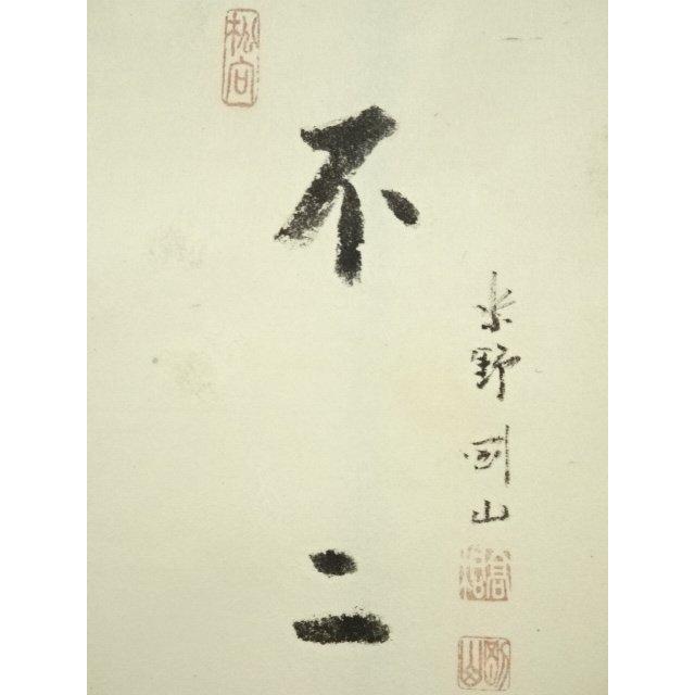ys7159883; 大徳寺 松長剛山筆 「不二」画賛 肉筆紙本掛軸（保護箱）【