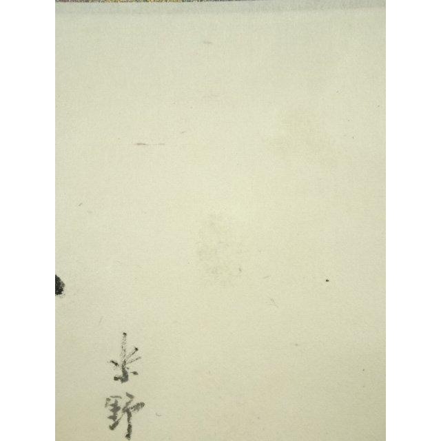 ys7159883; 大徳寺 松長剛山筆 「不二」画賛 肉筆紙本掛軸（保護箱）【