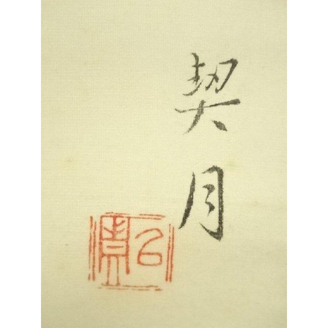 ys7159980; 菊池契月 武者図 印刷工芸 絹本掛軸（保護箱）【道