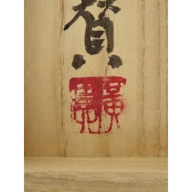 ys7160253; 黄檗宗 福泉寺 赤松達明筆 「飛鶴」自画賛 肉筆紙本掛軸（共