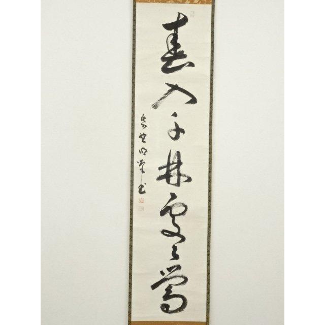 ys7179973;  【稀】 大徳寺　小堀明堂筆　「春入千林処々鴬」一行書　肉筆紙本掛軸（共箱）【道】