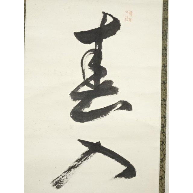 ys7179973;  【稀】 大徳寺　小堀明堂筆　「春入千林処々鴬」一行書　肉筆紙本掛軸（共箱）【道】