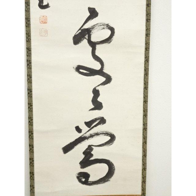 ys7179973;  【稀】 大徳寺　小堀明堂筆　「春入千林処々鴬」一行書　肉筆紙本掛軸（共箱）【道】