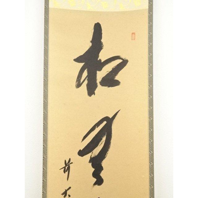 ys7180303;  【蛩草】 前大徳　西垣宗興筆　「松無古今色」一行書　肉筆紙本掛軸（共箱）【道】