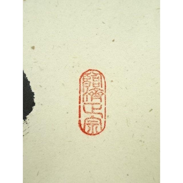 ys7180886; 前大徳 足立泰道筆 「無事是吉祥」一行書 肉筆紙本掛軸（共