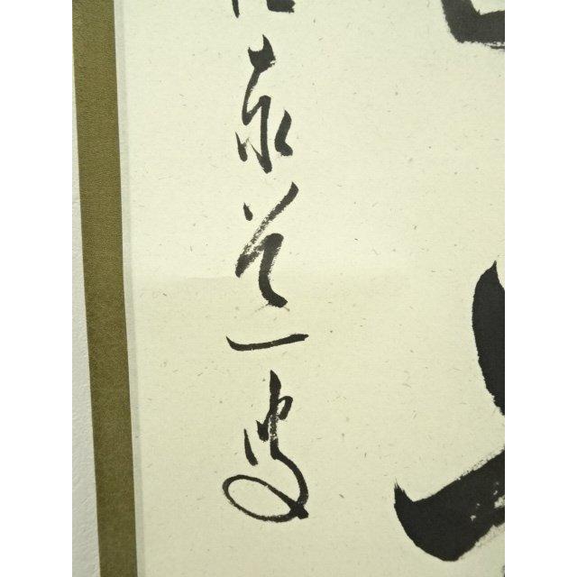 ys7180886; 前大徳 足立泰道筆 「無事是吉祥」一行書 肉筆紙本掛軸（共