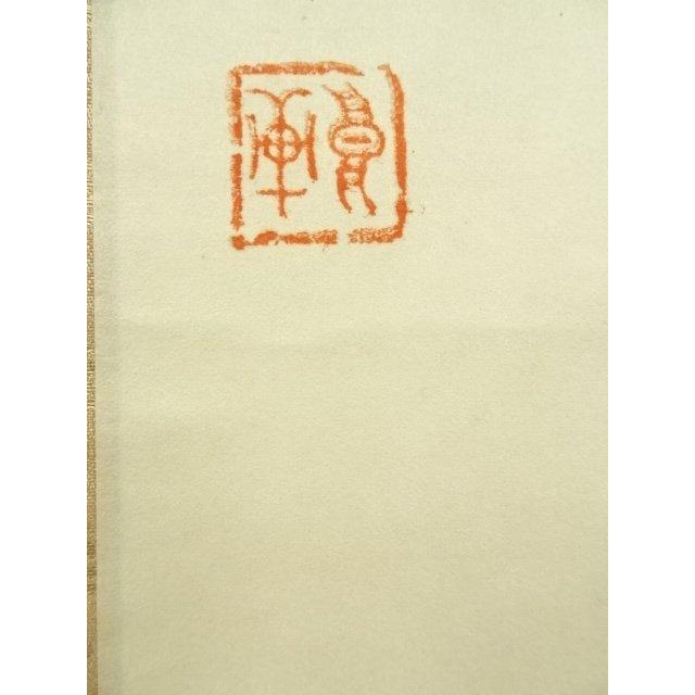 ys7180914; 前大徳 中村戒仙（雪山）筆 利休居士肖像 肉筆紙本掛軸（共