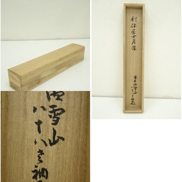 ys7180914; 前大徳 中村戒仙（雪山）筆 利休居士肖像 肉筆紙本掛軸（共