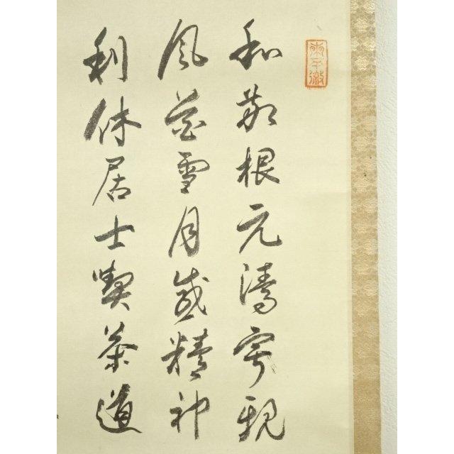 コロナ制圧祈願還元‼キャンペーン掛け軸・石原春秋 筆肉筆絹本、共箱