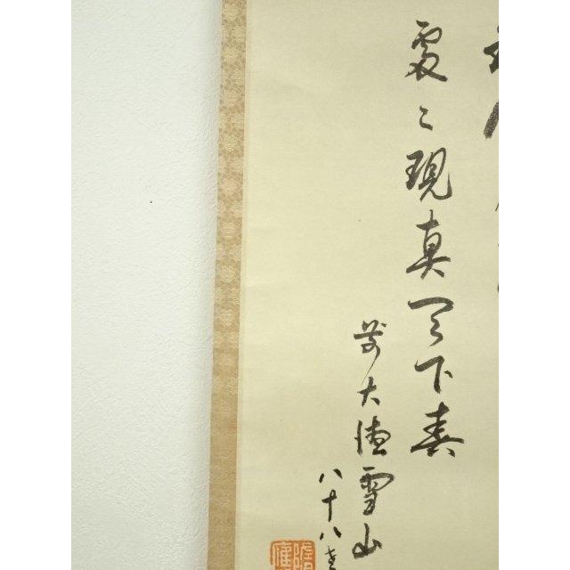 ys7180914; 前大徳 中村戒仙（雪山）筆 利休居士肖像 肉筆紙本掛軸（共