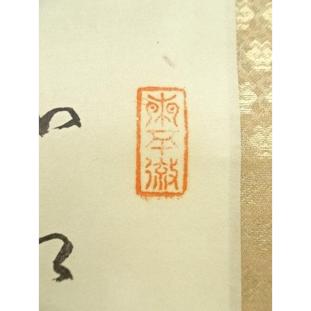 ys7180914; 前大徳 中村戒仙（雪山）筆 利休居士肖像 肉筆紙本掛軸（共