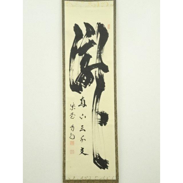 『X5797』古書画 明治の三筆 巌谷一六 大作対幅 肉筆 改装済み 掛軸 2025年最新】巌谷一六の人気アイテム - メルカリ