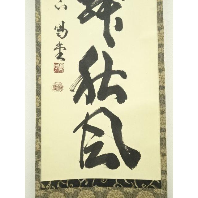 大徳寺 細合喝堂 紅葉舞秋風 一行書 紙本肉筆 掛軸 共箱 茶掛 茶道具845 大徳寺 細合喝堂 紅葉舞秋風 一行書 紙本肉筆 掛軸 共