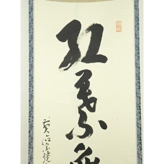 美術品 前大徳 福本積應筆 「紅葉舞秋風」一行書 肉筆紙本