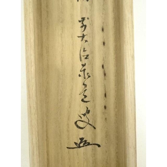 ys7182356; 【北沢】  前大徳　足立泰道筆　「萬里無片雲」松茸図画賛　肉筆紙本掛軸（共箱）【道】