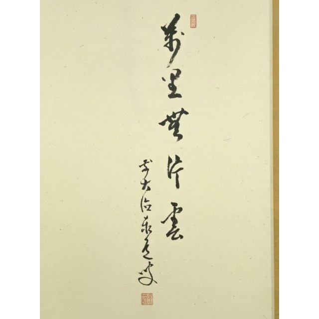 ys7182356; 【北沢】  前大徳　足立泰道筆　「萬里無片雲」松茸図画賛　肉筆紙本掛軸（共箱）【道】
