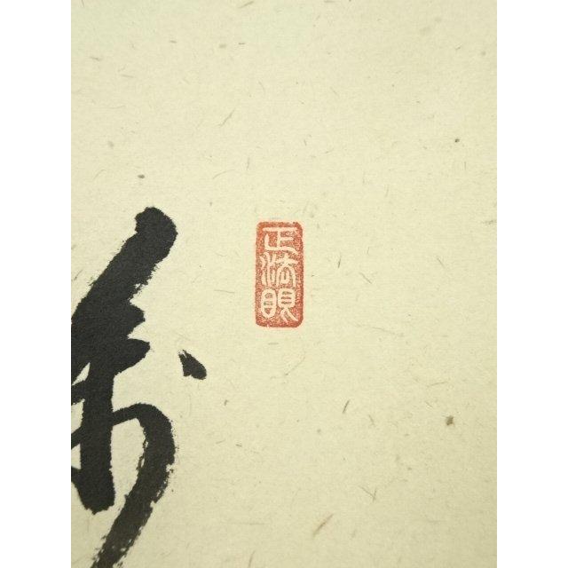 ys7182356; 【北沢】  前大徳　足立泰道筆　「萬里無片雲」松茸図画賛　肉筆紙本掛軸（共箱）【道】