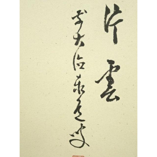ys7182356; 【北沢】  前大徳　足立泰道筆　「萬里無片雲」松茸図画賛　肉筆紙本掛軸（共箱）【道】