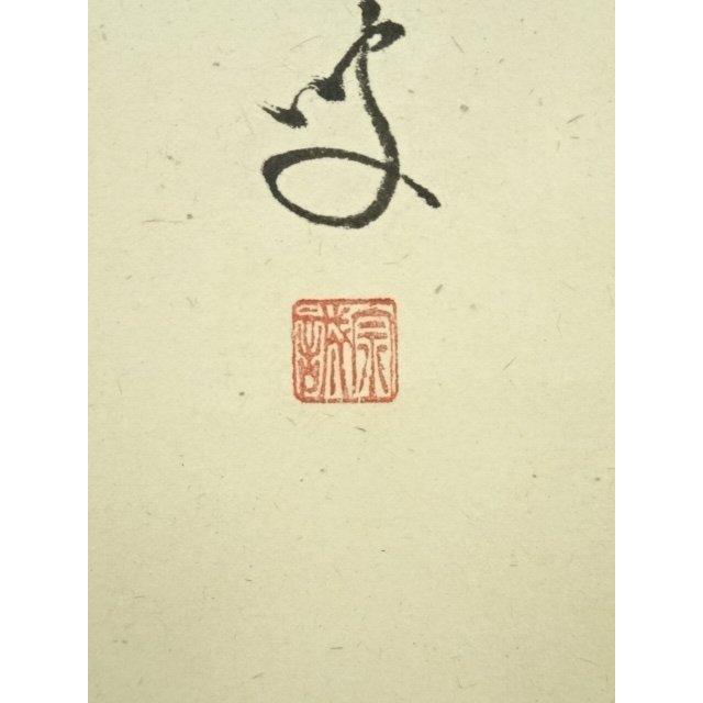 ys7182356; 【北沢】  前大徳　足立泰道筆　「萬里無片雲」松茸図画賛　肉筆紙本掛軸（共箱）【道】