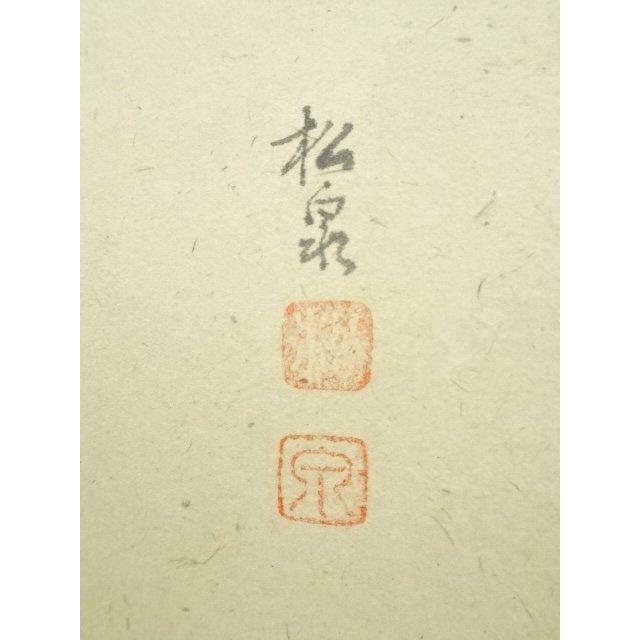 ys7182356; 【北沢】  前大徳　足立泰道筆　「萬里無片雲」松茸図画賛　肉筆紙本掛軸（共箱）【道】