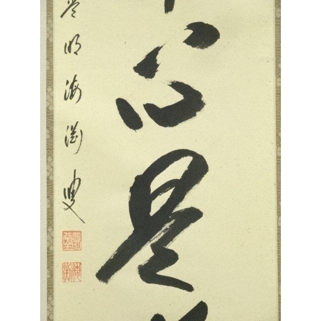Ｊ７６９　掛軸　大徳寺　矢野一甫　『平常心是道』　共箱　『真作』　肉筆　一行書 ys7184915; 前大徳 矢野一甫（海渕）筆 「平常心是道」一行書 肉筆