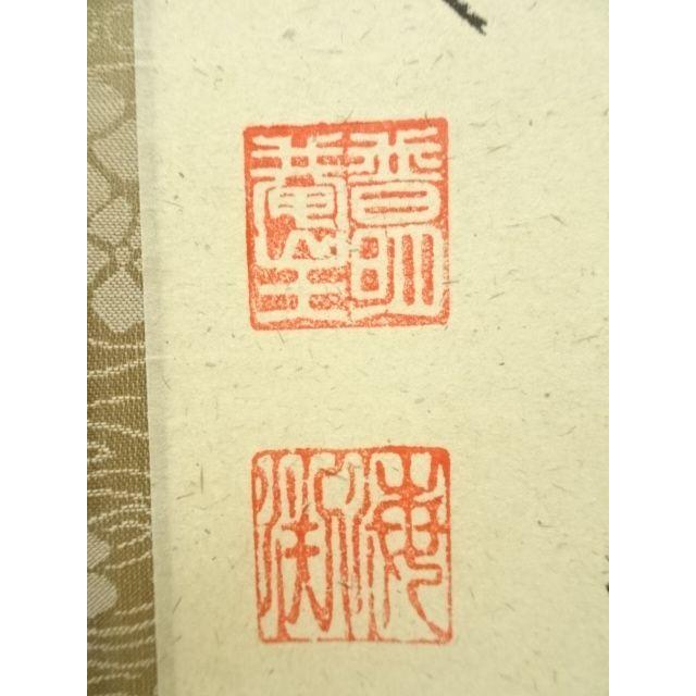 ys7184915; 前大徳 矢野一甫（海渕）筆 「平常心是道」一行書 肉筆