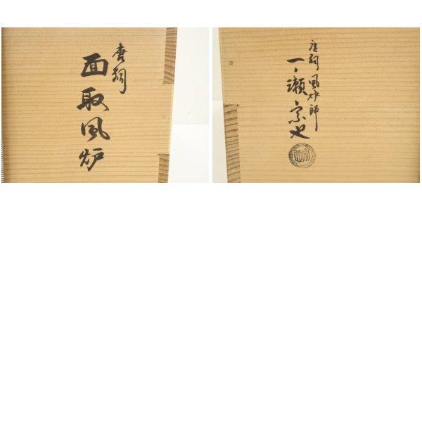 ys7187192; 一ノ瀬宗也造 唐銅面取風炉（共箱）【道】