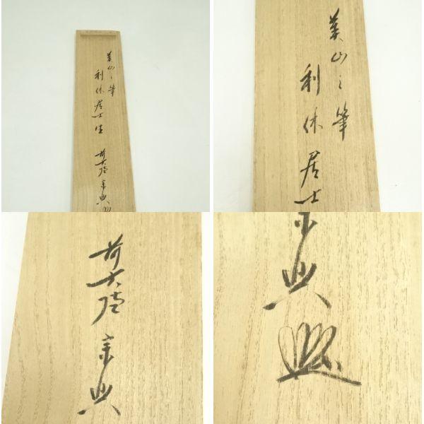 Ｊ２２７　掛軸　大徳寺　西垣宗興　『松涛心耳清』　共箱　『真作』　肉筆　一行書 前大徳 西垣宗興筆 「松涛心耳清」一行書 肉筆紙本掛軸（共