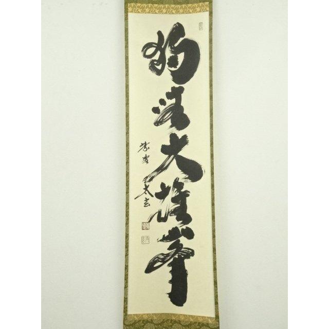 ys7385165; 大徳寺 方谷浩明筆 一行書 肉筆紙本掛軸（共箱）【道】