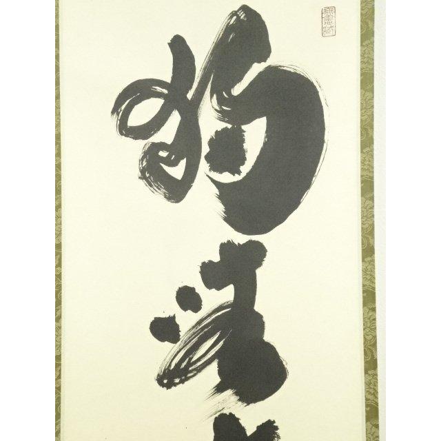 ★前大徳/大徳寺/黄梅院『紫野 小林太玄』筆『松樹千年翆』一行書！紙本/共箱★ 前大徳/大徳寺/黄梅院『紫野 小林太玄』筆『松樹千年翆』一行書！