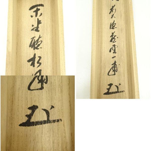 4152 矢野一甫 「閑坐聴松風」 共箱 肉筆 紙本 書 掛軸 臨済宗 大徳寺 ys7215054; 前大徳 矢野一甫（海渕）筆 「閑座聴松風」一行書 肉筆