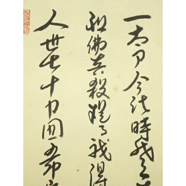 ys7050082; 宗sou 東大寺 上野道善筆 「松竹水声涼」一行書 肉筆