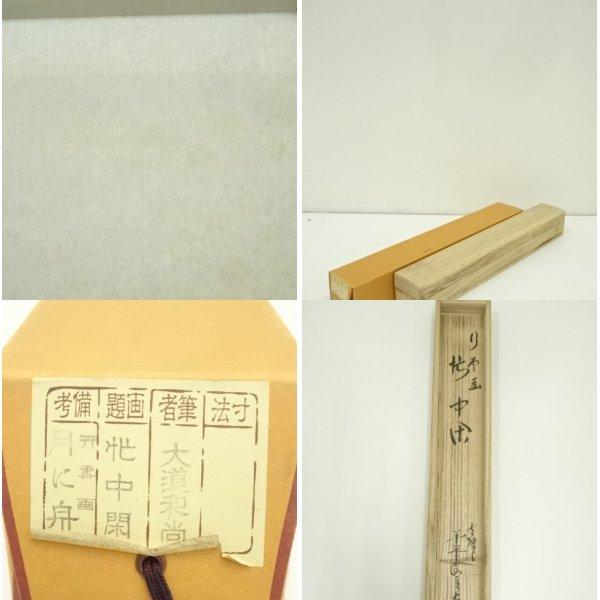 ys7224712; 大徳寺 西垣大道筆 「忙中閑」画賛 肉筆紙本掛軸（共箱