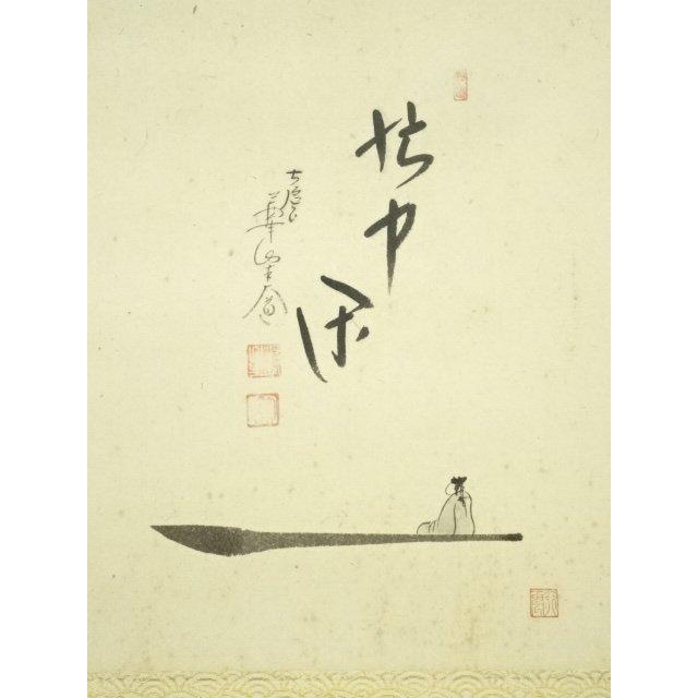 真作/大徳寺/西垣大道/忙中閑あり/月に人物/茶掛/秋/掛軸☆宝船☆AM-30 ys7224712; 大徳寺 西垣大道筆 「忙中閑」画賛 肉筆紙本掛軸（共箱