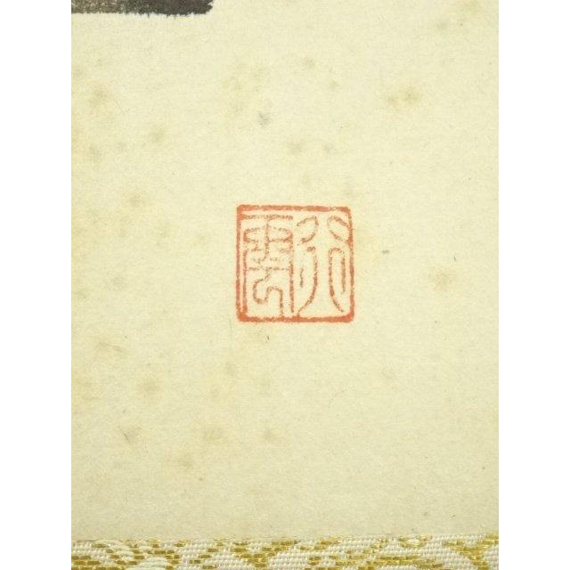 ys7224712; 大徳寺 西垣大道筆 「忙中閑」画賛 肉筆紙本掛軸（共箱