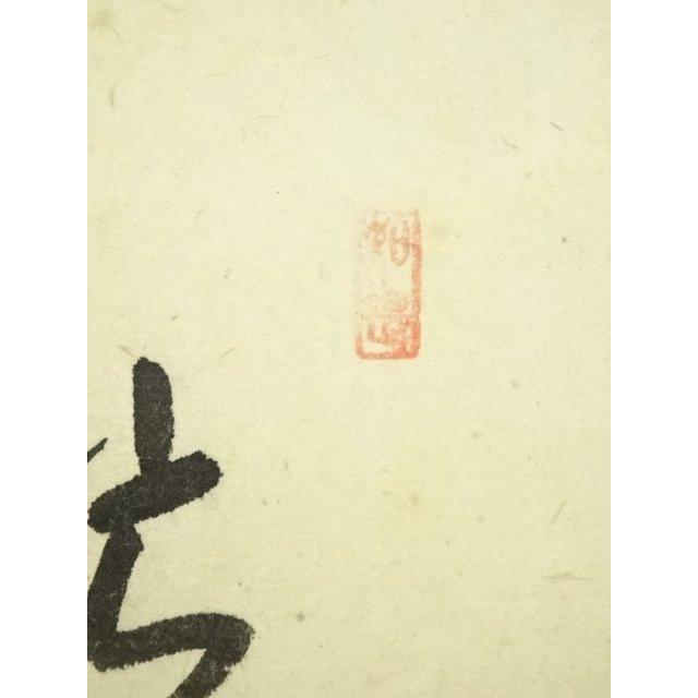 ys7224712; 大徳寺 西垣大道筆 「忙中閑」画賛 肉筆紙本掛軸（共箱