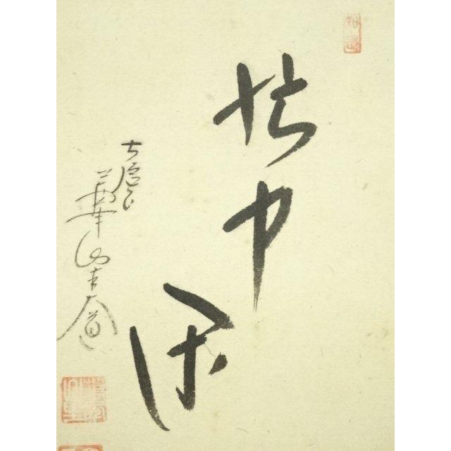 西垣大道 肉筆 掛け軸 掛軸 「関 南北東西活路通」書 大徳寺 臨済宗 茶掛 ys7224712; 大徳寺 西垣大道筆 「忙中閑」画賛 肉筆紙本掛軸（共箱