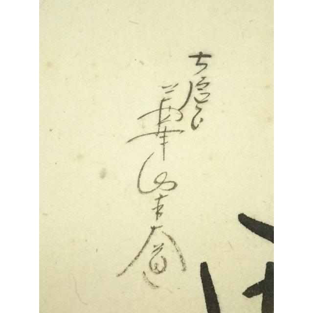 ys7224712; 大徳寺 西垣大道筆 「忙中閑」画賛 肉筆紙本掛軸（共箱