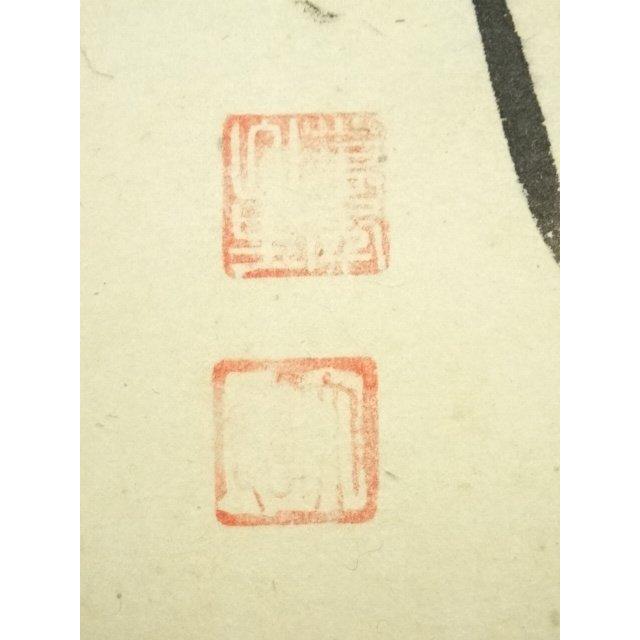 ys7224712; 大徳寺 西垣大道筆 「忙中閑」画賛 肉筆紙本掛軸（共箱