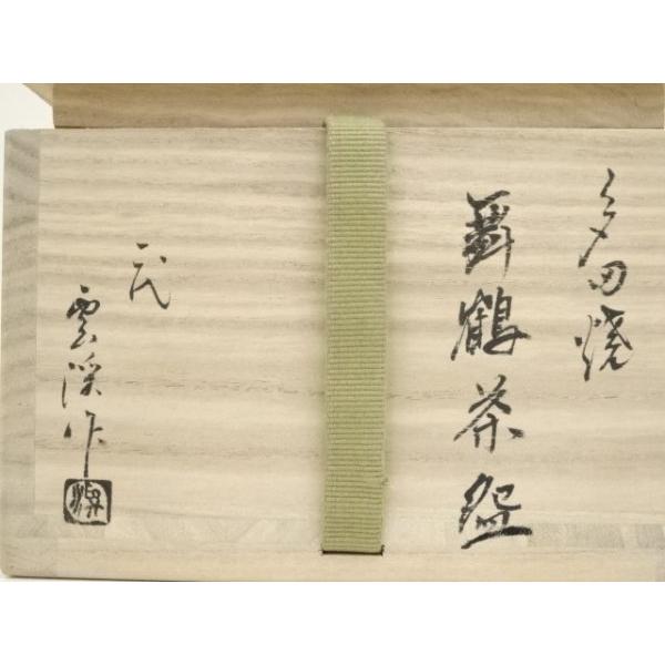 ys7236990; 多田焼 雲渓山窯 二代 田村雲渓造 舞鶴茶碗（共箱）【道