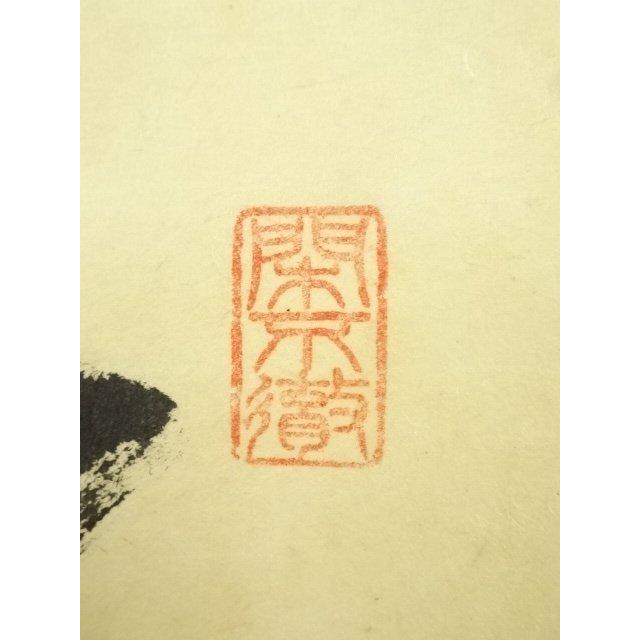 ys7248954; 前大徳 西垣大道筆 「瑞気満高堂」一行書 肉筆紙本掛軸（