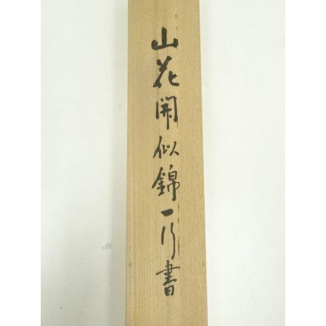 ys7260474; 妙心寺 松山萬密（瑞雲軒）筆 「山花開似錦」一行書 肉筆紙