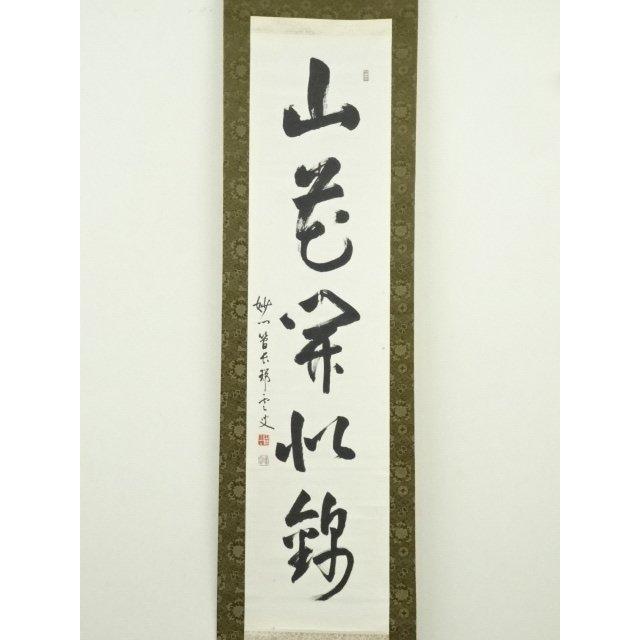 ys7260474; 妙心寺 松山萬密（瑞雲軒）筆 「山花開似錦」一行書 肉筆紙