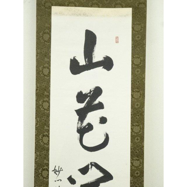 ys7260474; 妙心寺 松山萬密（瑞雲軒）筆 「山花開似錦」一行書 肉筆紙