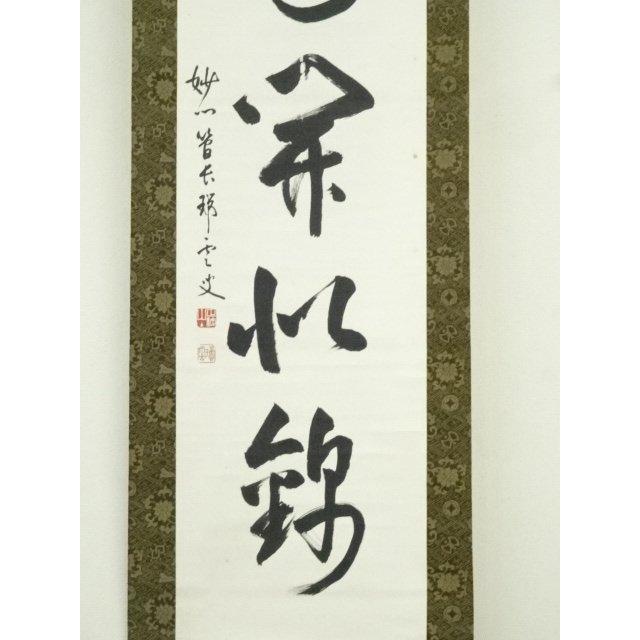 茶掛 妙心寺派管長【松山萬密 (瑞雲軒)】『茶是長寿友』 紙本 共箱 外箱 掛軸 ys7260474; 妙心寺 松山萬密（瑞雲軒）筆 「山花開似錦」一行書 肉筆紙