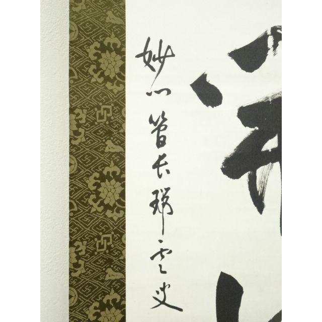ys7260474; 妙心寺 松山萬密（瑞雲軒）筆 「山花開似錦」一行書 肉筆紙
